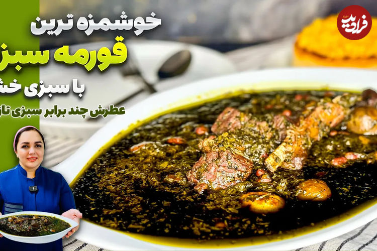 (ویدئو) طرز تهیه قورمه سبزی با سبزی خشک؛ بهتر از سبزی تازه! 