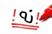 چگونه بعد از نه گفتن عذاب وجدان نگیریم؟
