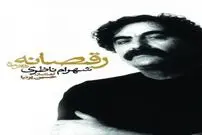 (بشنوید) شوالیه‌ آواز ایران با «رقصانه» آمد
