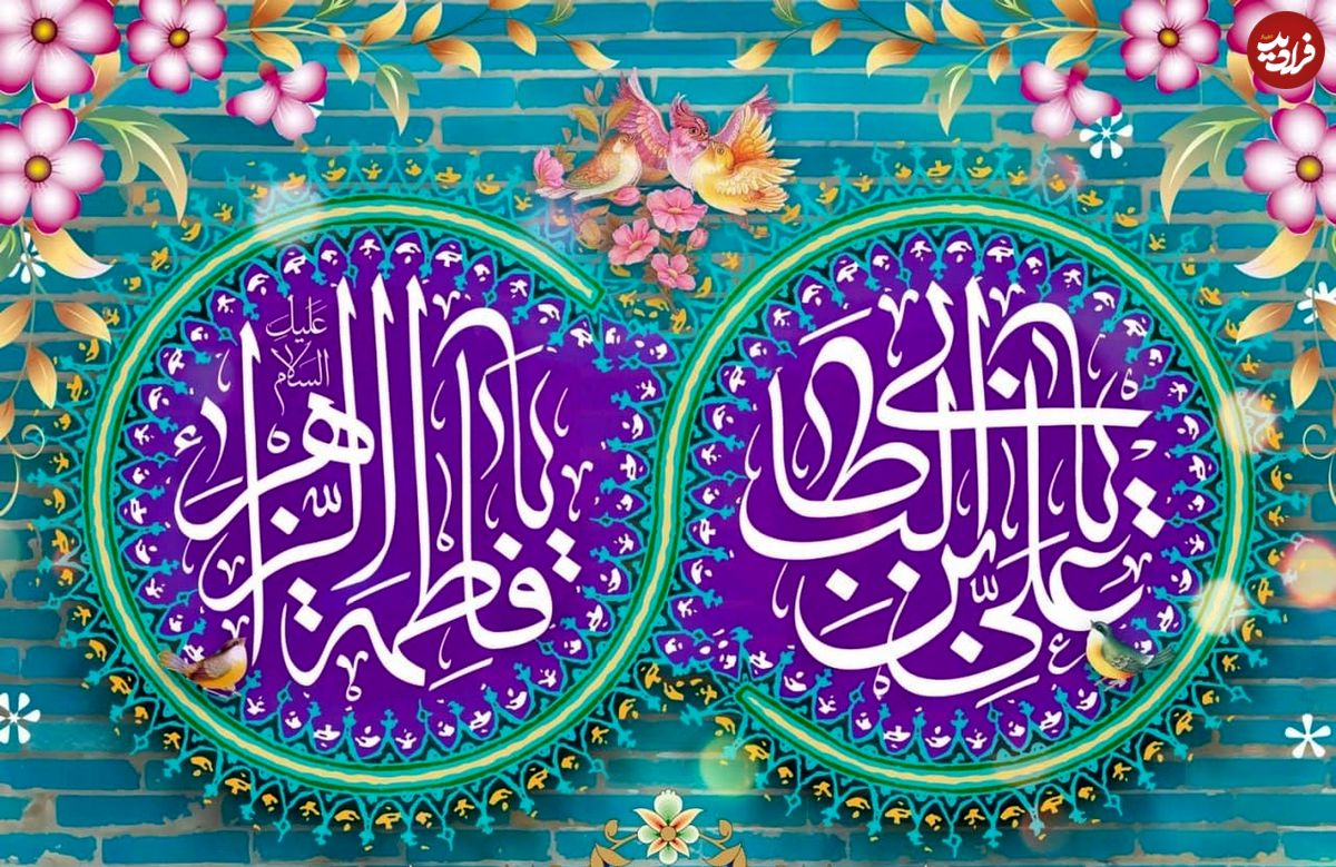 پیام تبریک سالروز ازدواج حضرت فاطمه و حضرت علی(ع)