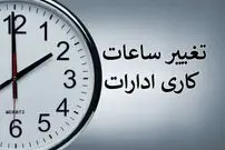 احتمال تغییر ساعت کاری ادارات از ۲ هفته دیگر