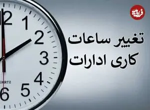 احتمال تغییر ساعت کاری ادارات از ۲ هفته دیگر