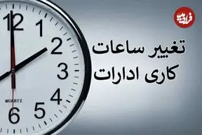 احتمال تغییر ساعت کاری ادارات از ۲ هفته دیگر