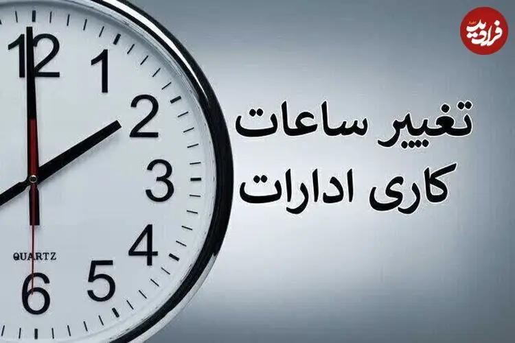 احتمال تغییر ساعت کاری ادارات از ۲ هفته دیگر