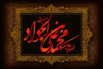 پیام تسلیت شهادت امام محمد تقی (ع)
