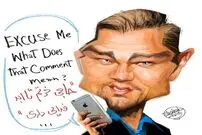 کاریکاتور/ واکنش دی کاپریو به کامنت ایرانی‌ها!