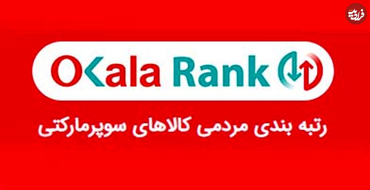 رقابت تنگاتنگ کالاهای سوپر مارکتی در "اکالا رنک"