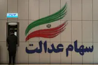 سهام عدالت جدید برای ۱۰ میلیون نفر