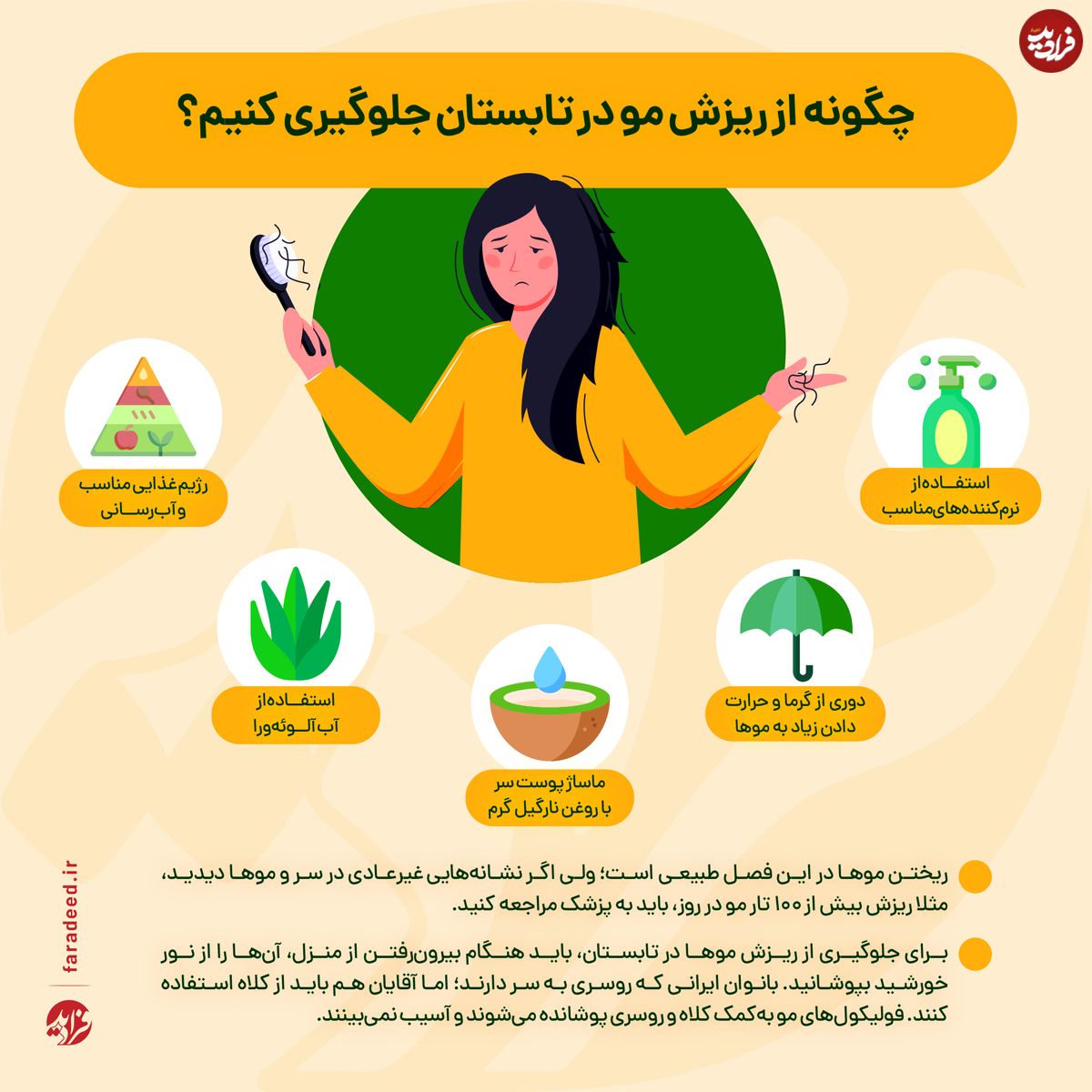 علت افزایش ریزش مو در تابستان و نحوه جلوگیری از آن!