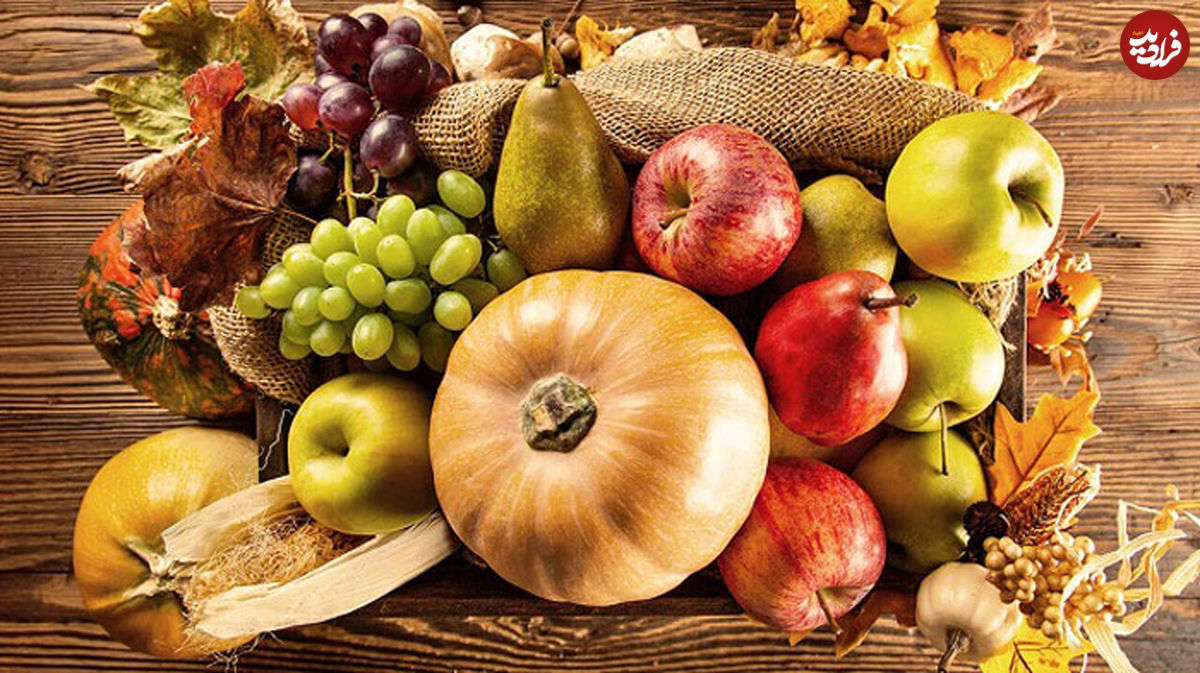 بهترین میوه‌ها و سبزیجات برای پاییز!
