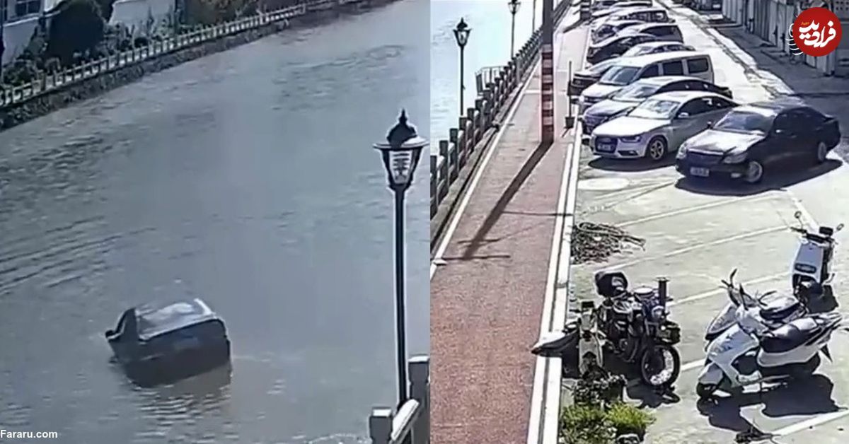 (ویدئو) پارک ناموفق خودرو و لحظه سقوط ماشین در رودخانه!