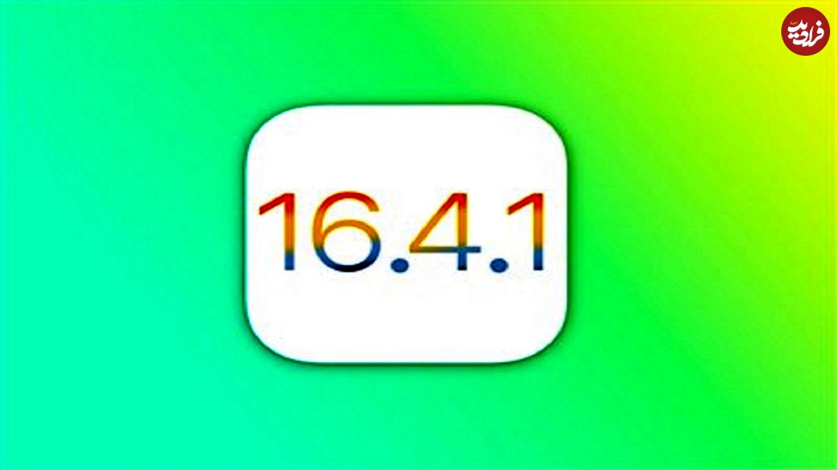 جزئیات نسخه جدید iOS که اپل به تازگی منتشر کرد