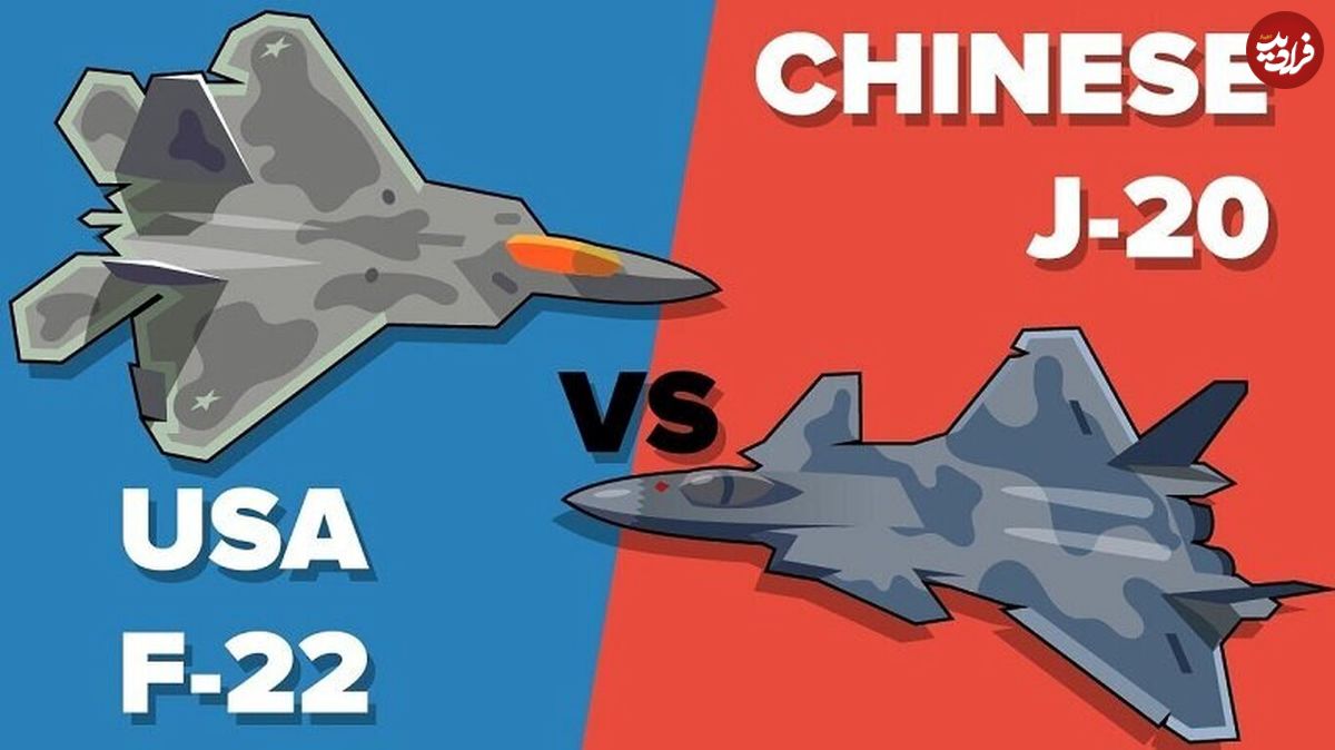 (اینفوگرافیک) مقایسه جنگندههای F-22 و J-20