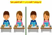 معمای تفاوت تصویر: آیا می‌توانید هر ۳ تفاوت را در ۱۱ ثانیه تشخیص دهید؟