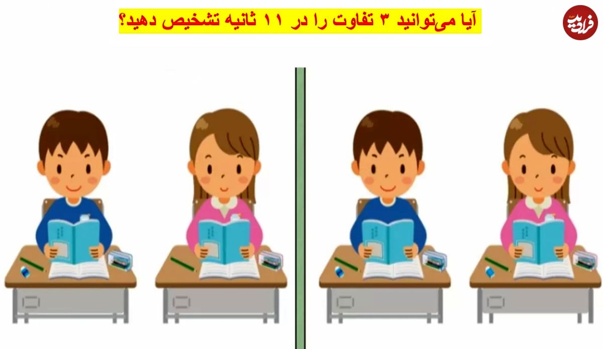 معمای تفاوت تصویر: آیا میتوانید هر ۳ تفاوت را در ۱۱ ثانیه تشخیص دهید؟