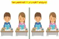معمای تفاوت تصویر: آیا می‌توانید هر ۳ تفاوت را در ۱۱ ثانیه تشخیص دهید؟