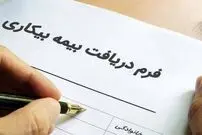 هرآنچه از قانون بیمه بیکاری باید بدانید!