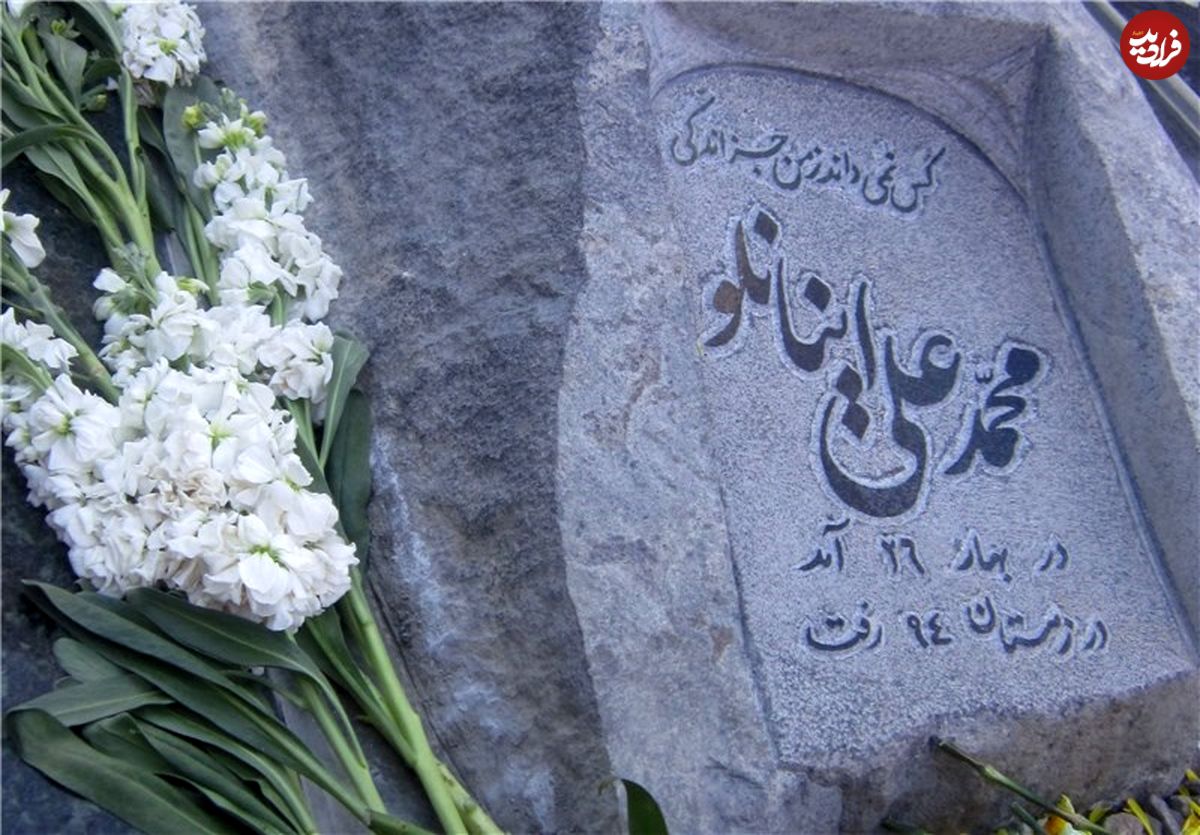 عکس/ این سنگ قبر محمدعلی اینانلو است