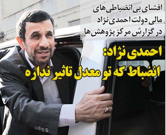 طنز/ واکنش احمدی نژاد به گزارش مجلس!
