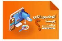 اتوماسیون اداری چیست؟ معرفی و بررسی مزایای اتوماسیون اداری برای کسب و کارها