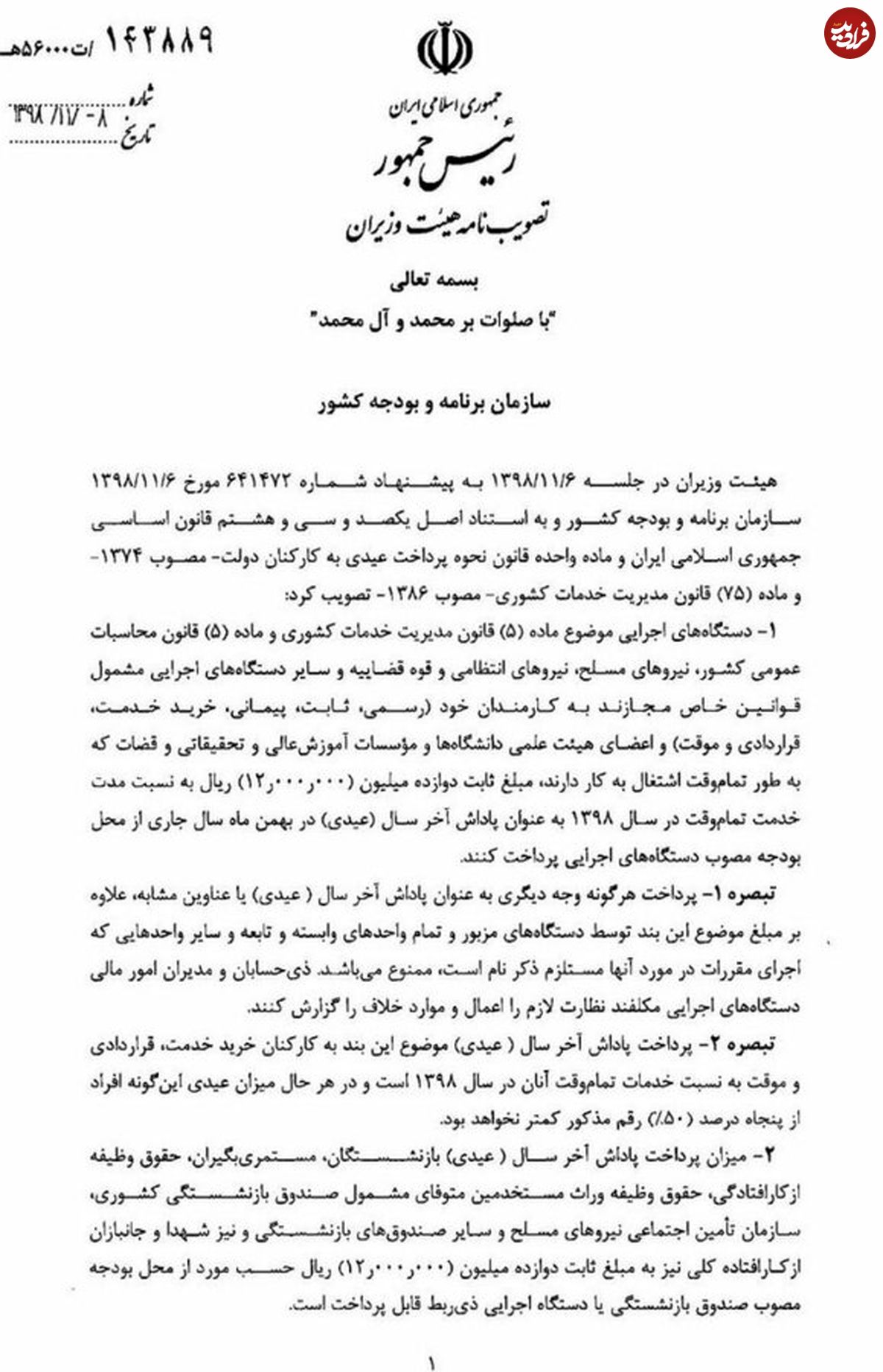 عیدی پایان سال ۹۸ کارمندان رسمی و قراردادی مشخص شد