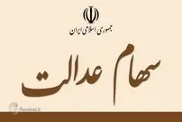 همه چیز درباره زمان و میزان پرداخت سود سهام عدالت
