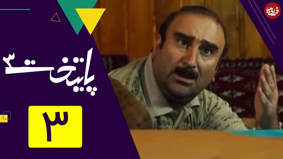 (ویدئو) قسمت 3 سریال پایتخت 3؛ شکست ناباورانه نقی در فینال کشتی پیشکسوتان ایران