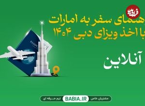 راهنمای سفر به امارات با اخذ ویزای دبی 1404