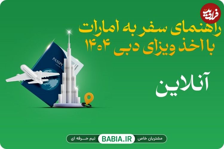 راهنمای سفر به امارات با اخذ ویزای دبی 1404