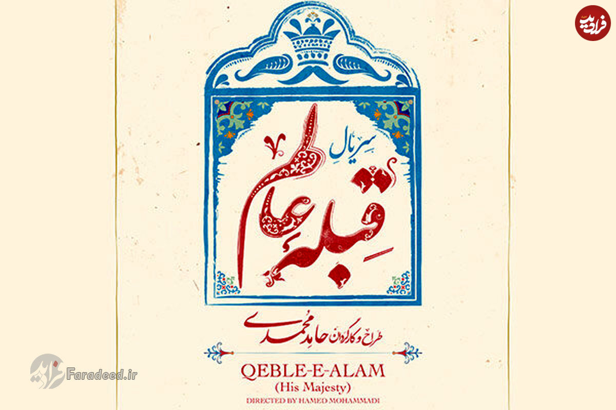 هرآنچه که باید درمورد سریال قبله عالم بدانید