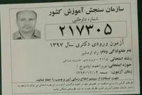 جای خالی جانباخته سقوط هواپیما در کنکور دکترا!