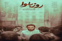 "روز بلوا" و دوراهی انتخاب
