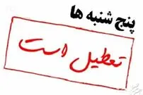 تعطیلی پنجشنبه‌ها در سال جدید؟