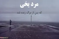 ماجرای باورنکردنیِ مرده‌ای که زنده شد!