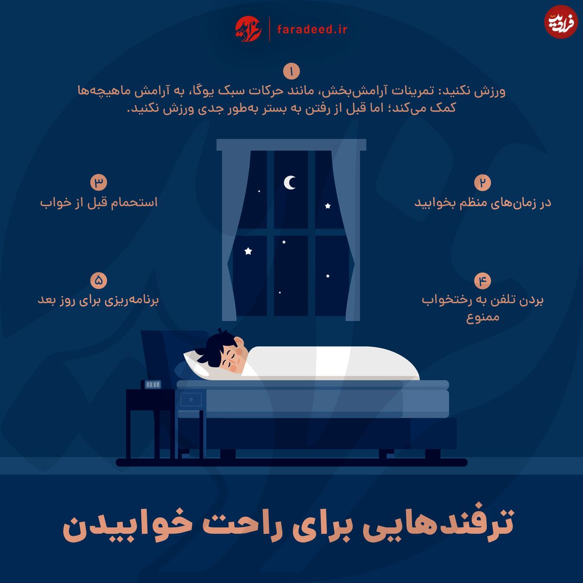 اینفوگرافی/ ترفندهایی برای راحت خوابیدن