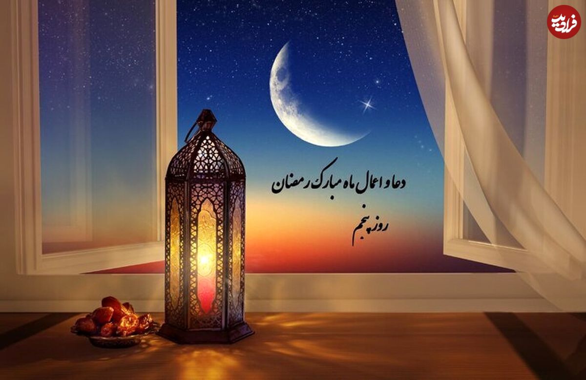 دعای روز و شب پنجم ماه رمضان؛ شرح متن، نماز و اعمال