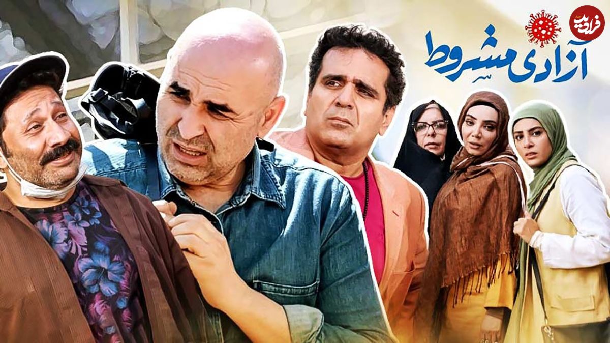سریال «آزادی مشروط»؛ ادامۀ افول ده‌نمکی
