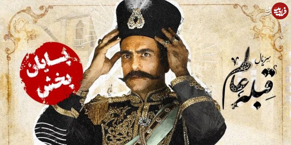 پایان پخش سریال قبله عالم به خاطر سانسور؟