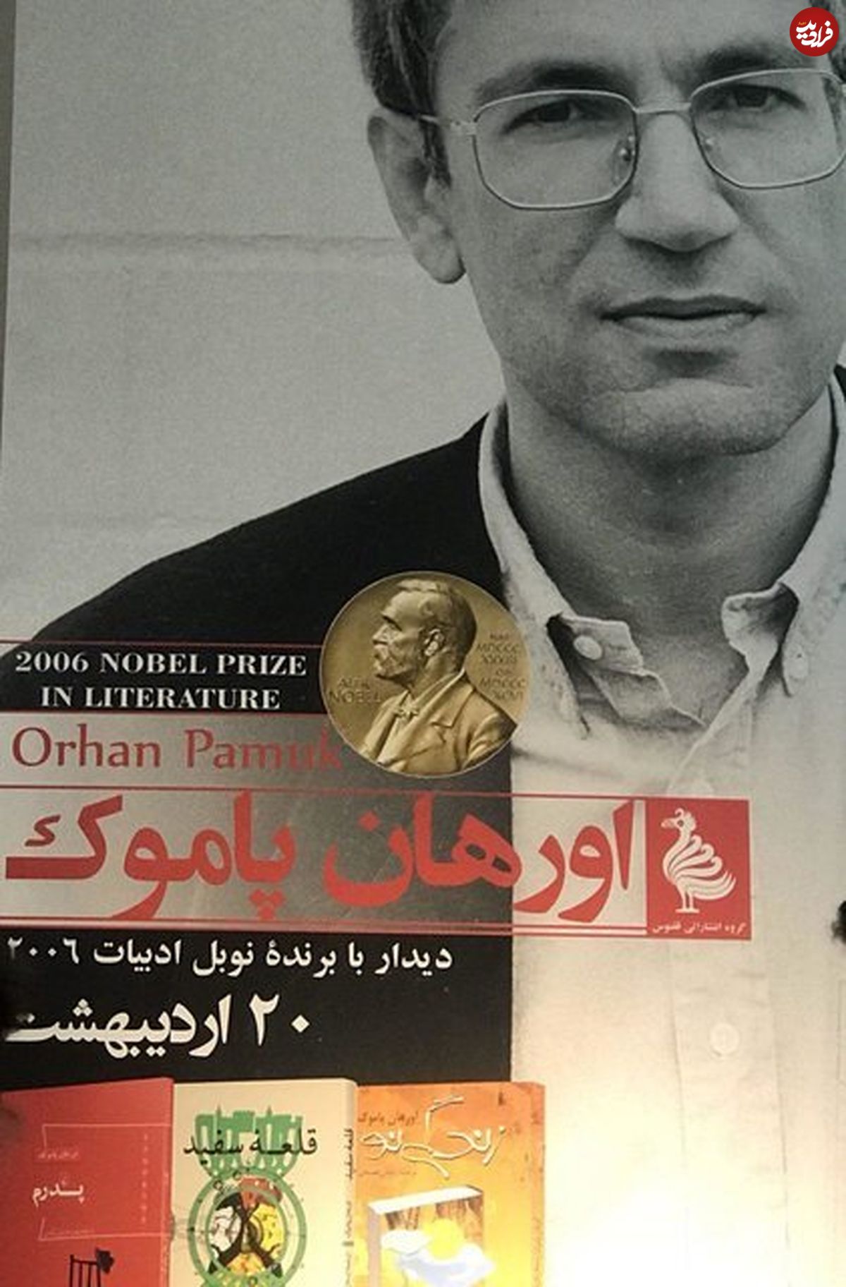 دیدار با برنده نوبل ادبیات در نمایشگاه کتاب تهران