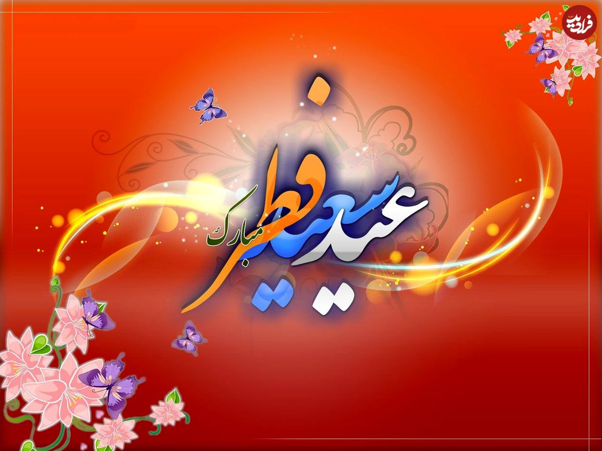 اعمال و آداب شب و روز عید فطر