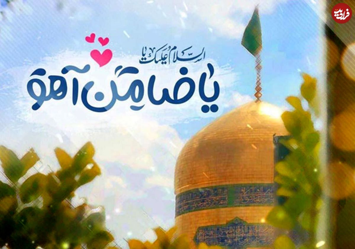 پیام تبریک ولادت امام رضا علیهالسلام