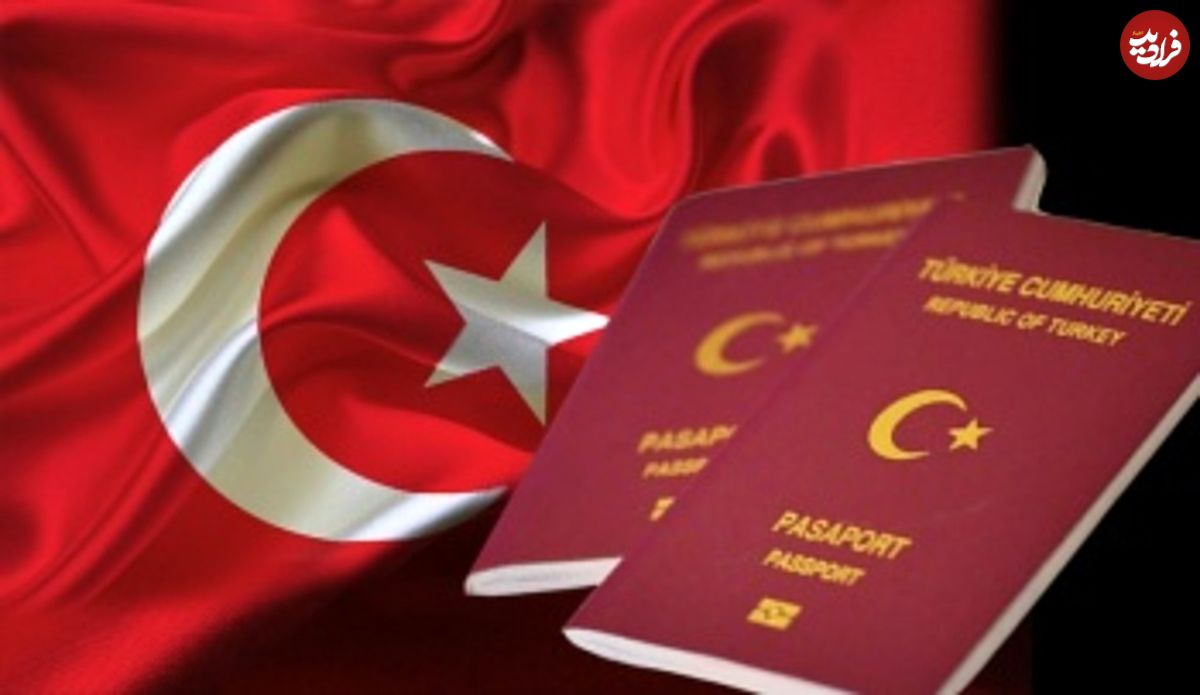 تغییر شرایط پذیرش تابعیت ترکیه