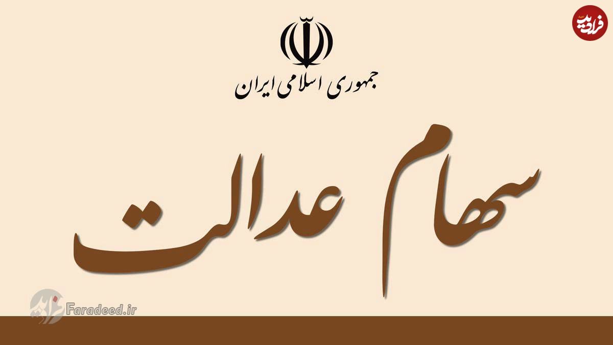 چرا سود سهام عدالت به حساب برخیها واریز نشد؟