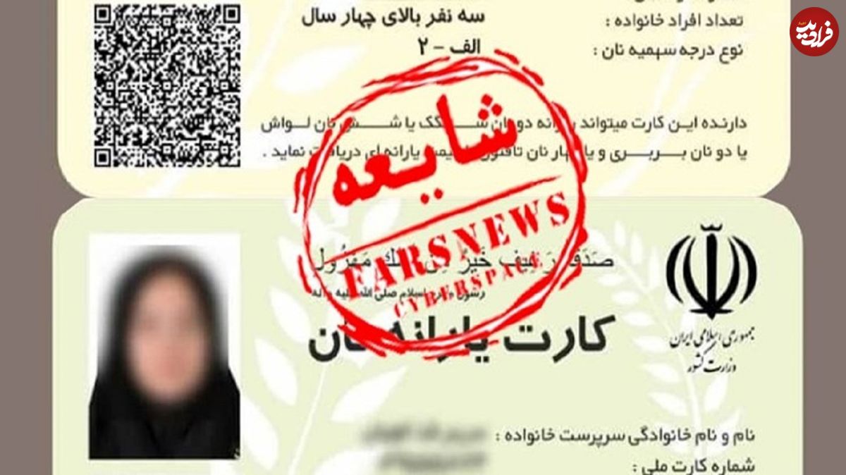 صدور کارت یارانه نان کذب است