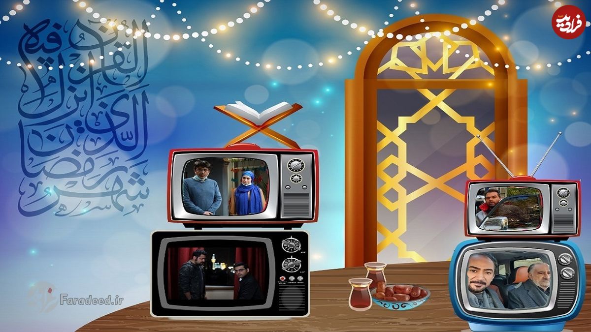 سریال‌های شب‌های ماه رمضان