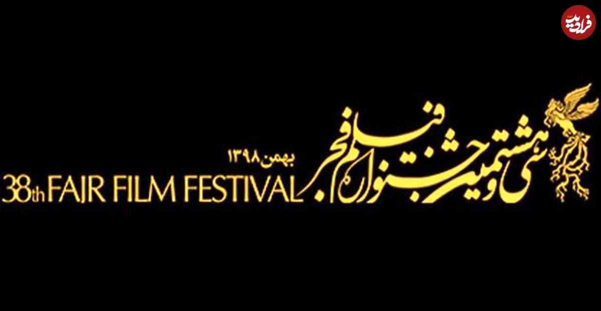 حاشیه‌های جشنواره فیلم فجر؛ غافلگیری در دقیقه یازدهم