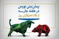(اینفوگرافیک) پیش‌‌بینی بورس هفته چهارم بهمن