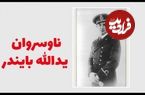 عکس؛ سفر در زمان؛ ارتشی که در مقابل متفقین شهید شد