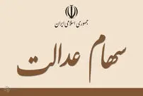 فروش سهام عدالت کی و چگونه انجام می‌شود؟