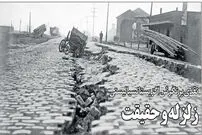 زلزله و حقیقت